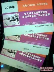 黑龍江省2010版建設(shè)工程計(jì)價(jià)依據(jù)解讀 電氣設(shè)備及建筑智能化系統(tǒng)設(shè)備安裝工程計(jì)價(jià)定額（上中下）之智能化安裝工程篇