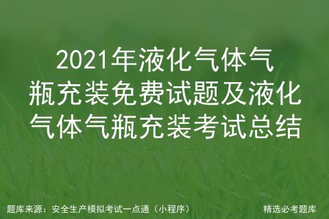 2021年液化氣體氣瓶充裝考核要點(diǎn)解析與安全操作總結(jié)